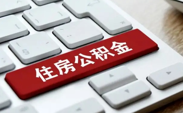 吉安杭州住房公积金提取情形有（杭州公积金提取有限制吗）